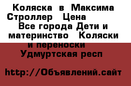 Коляска 2в1 Максима Строллер › Цена ­ 8 000 - Все города Дети и материнство » Коляски и переноски   . Удмуртская респ.